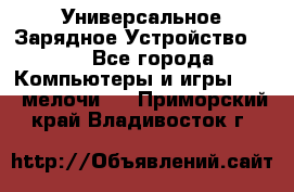 Универсальное Зарядное Устройство USB - Все города Компьютеры и игры » USB-мелочи   . Приморский край,Владивосток г.